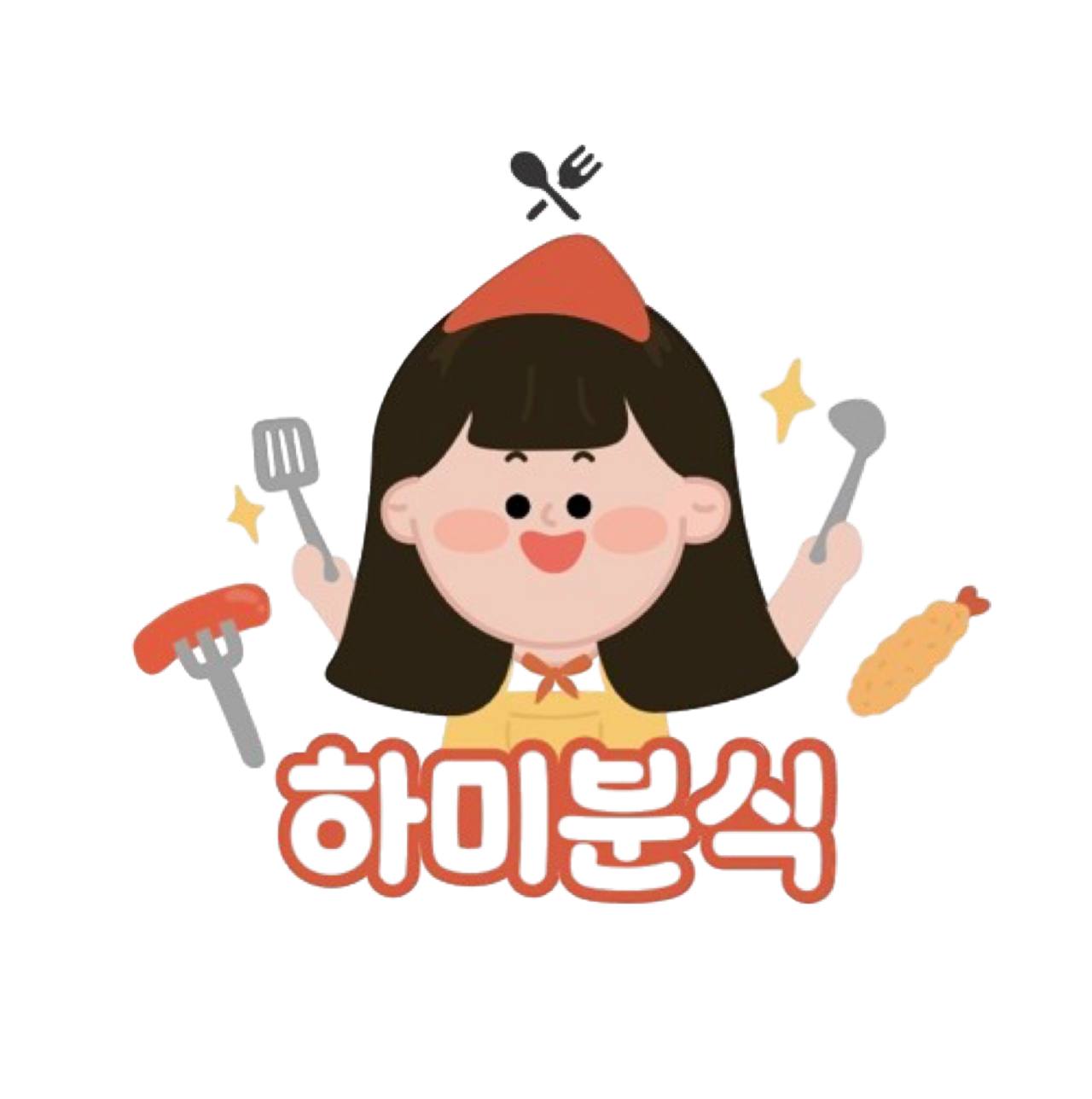 하미분식
