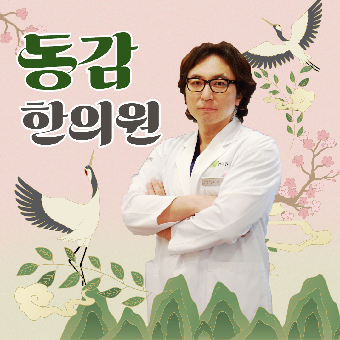 동감한의원 건대
