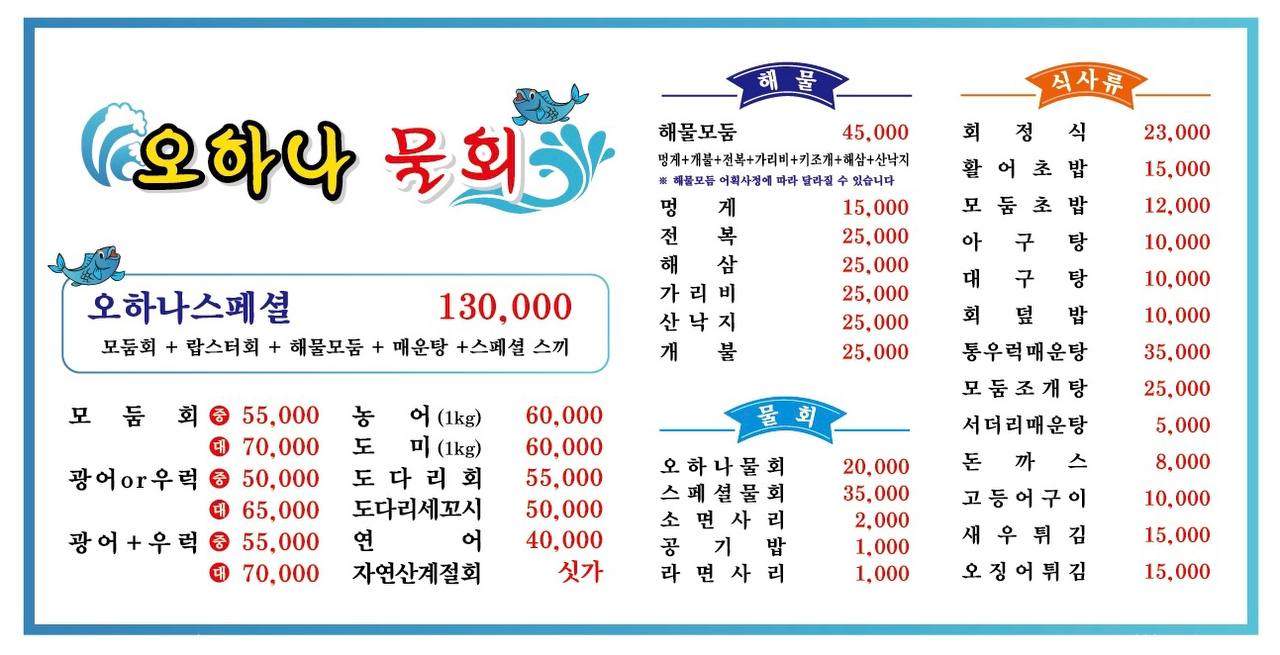 오하나물회계절회