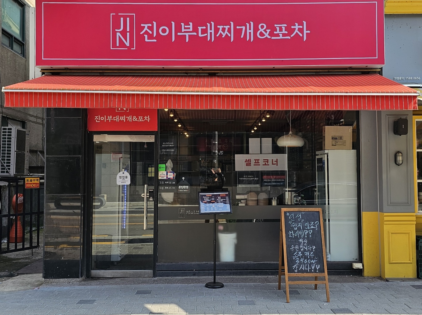 진이부대찌개&포차