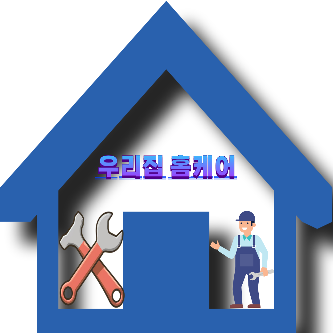 우리집홈케어