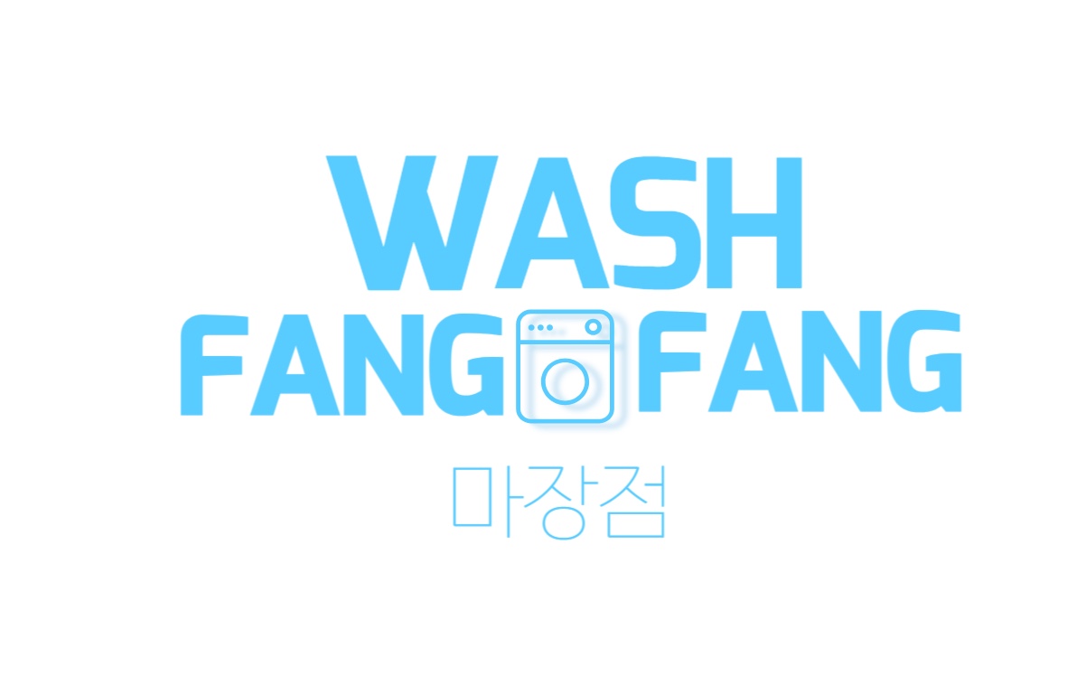 워시팡팡 무인셀프빨래방 마장점
