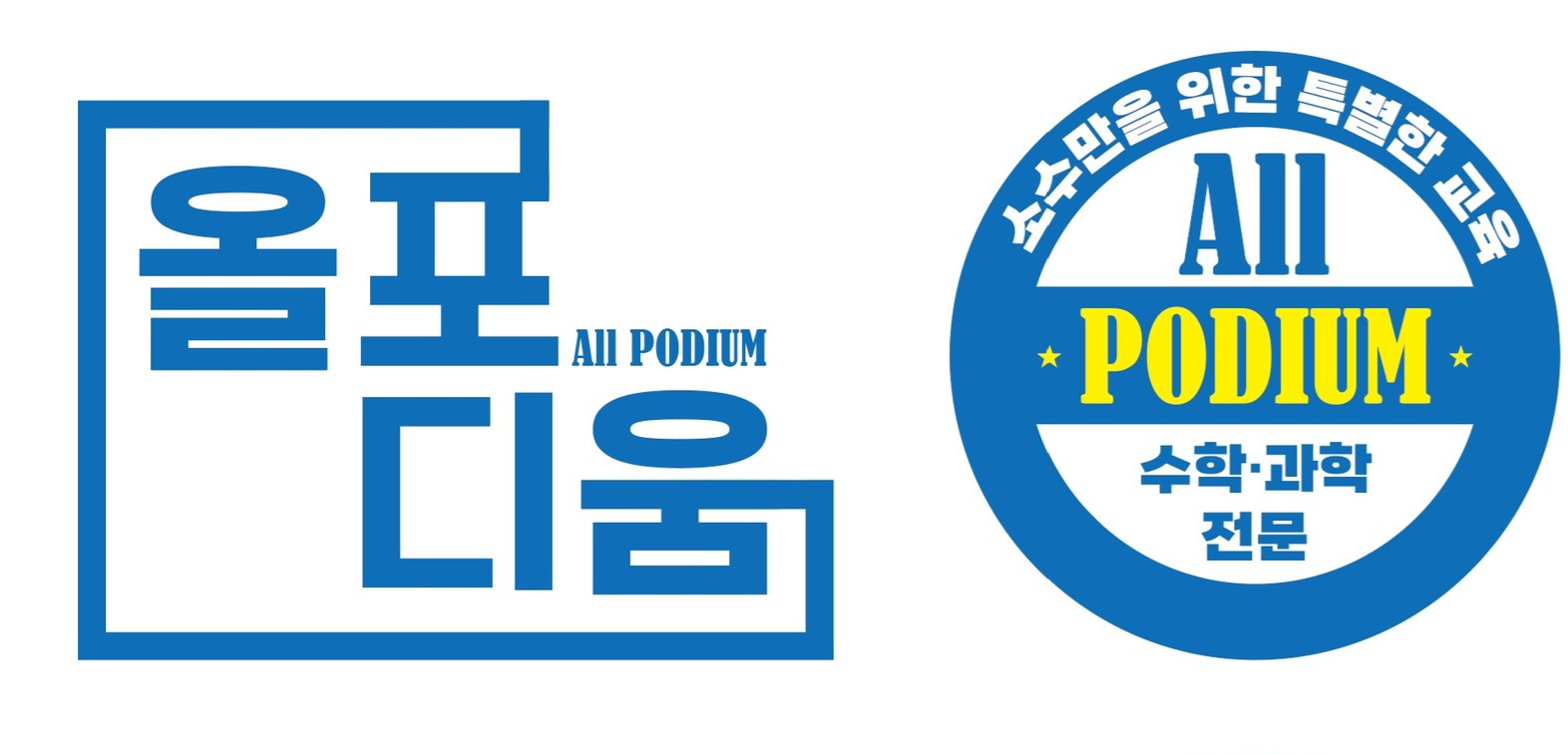 올포디움과학수학학원