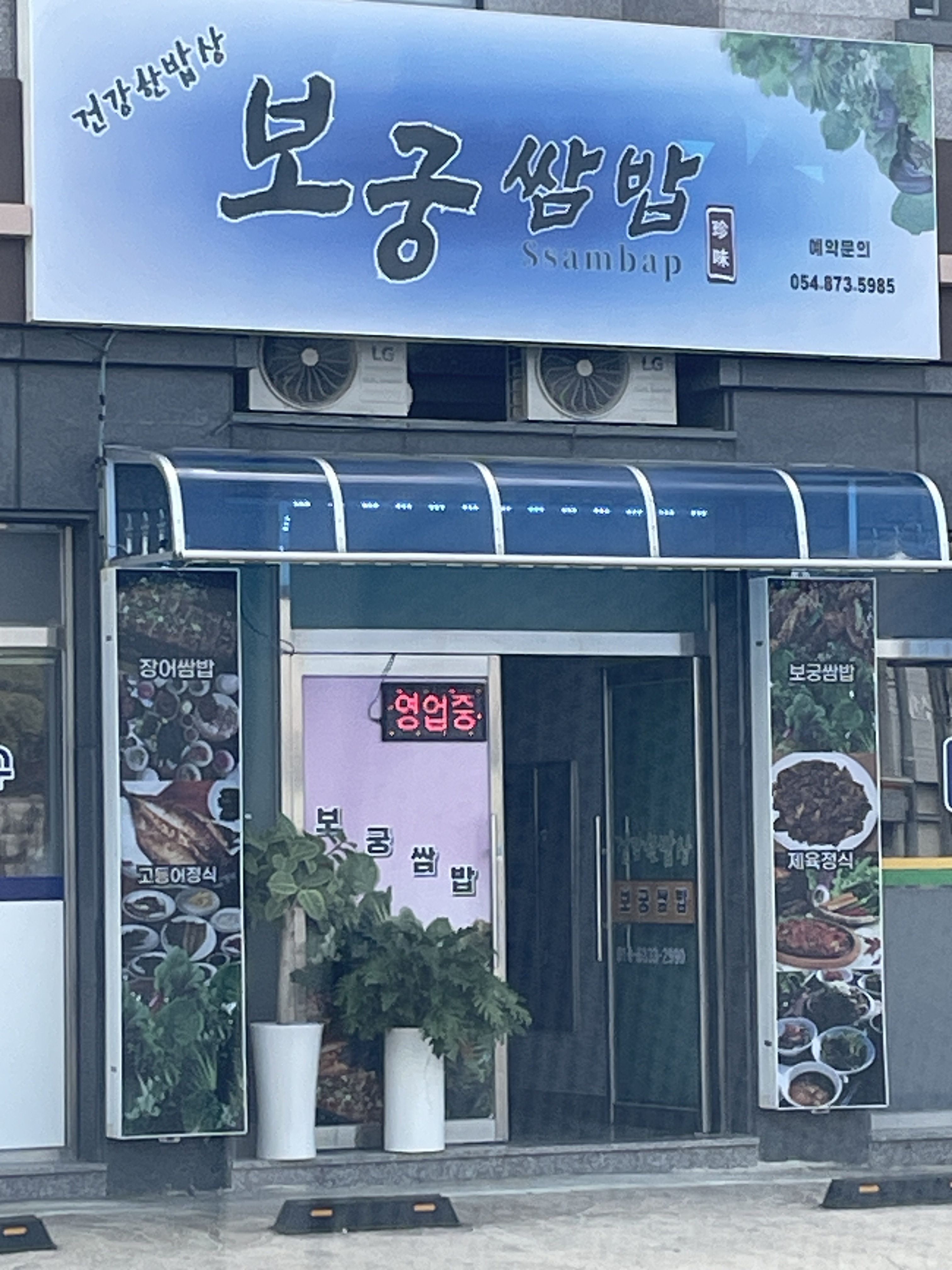 보궁쌈밥 대표 이미지