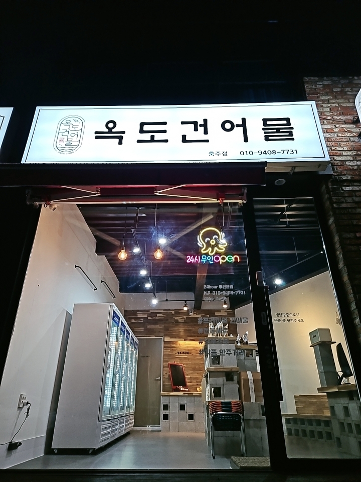 옥도건어물 충주점