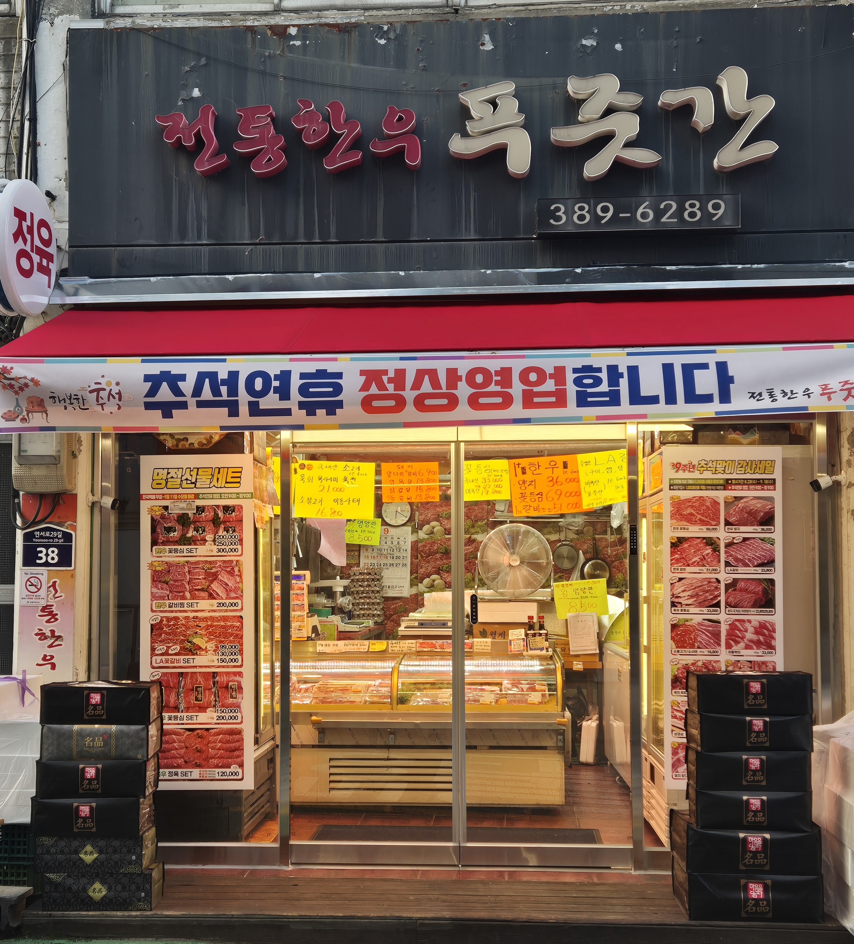 전통한우푸줏간