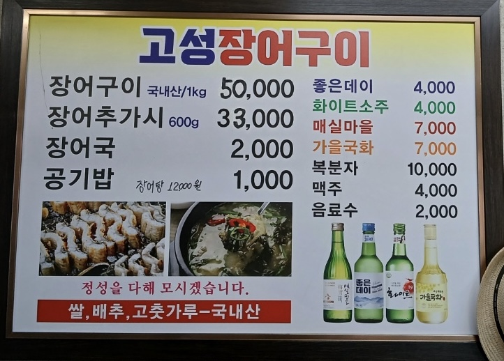 고성장어구이