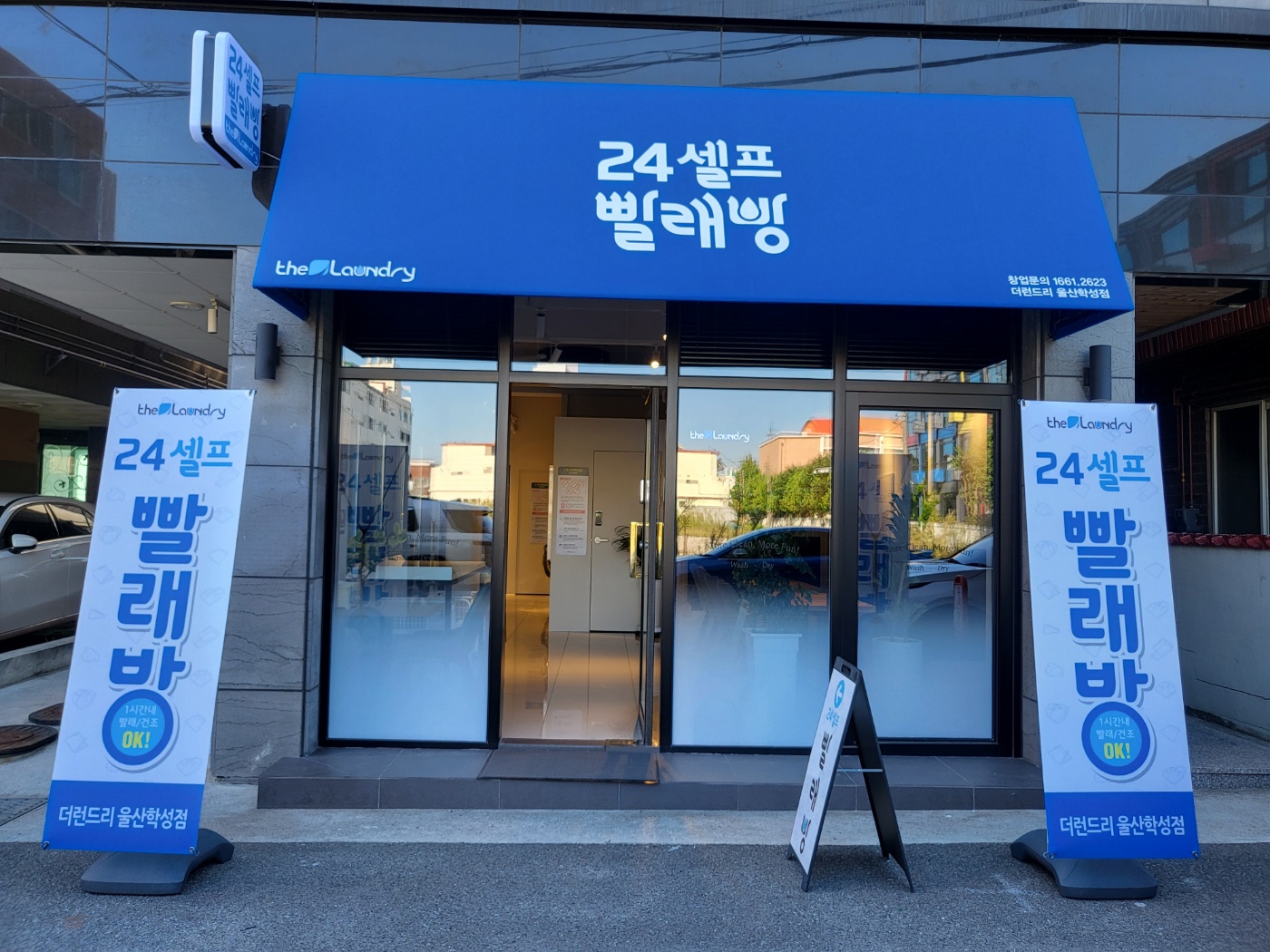 더런드리셀프빨래방 울산학성점