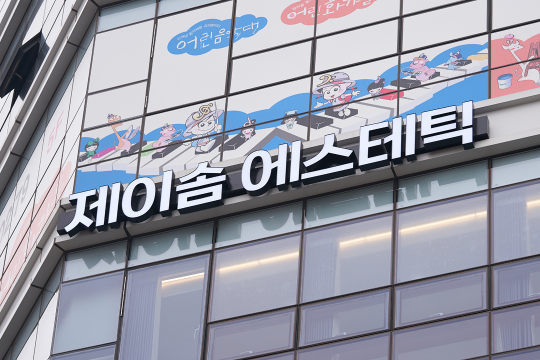 제이솜에스테틱