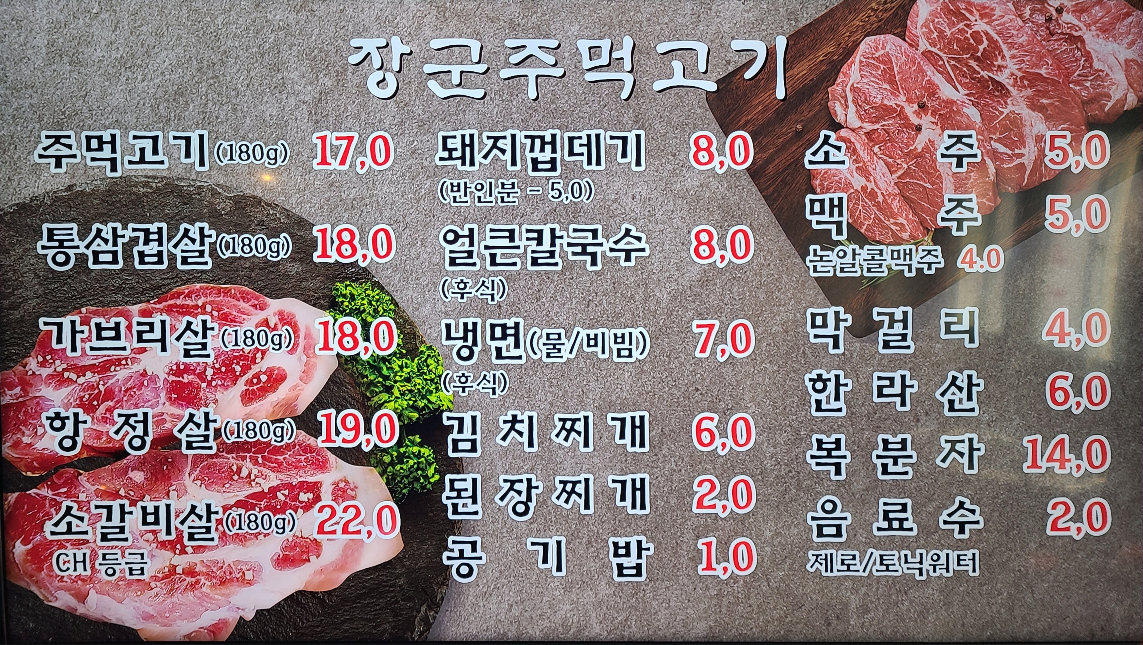 장군주먹고기