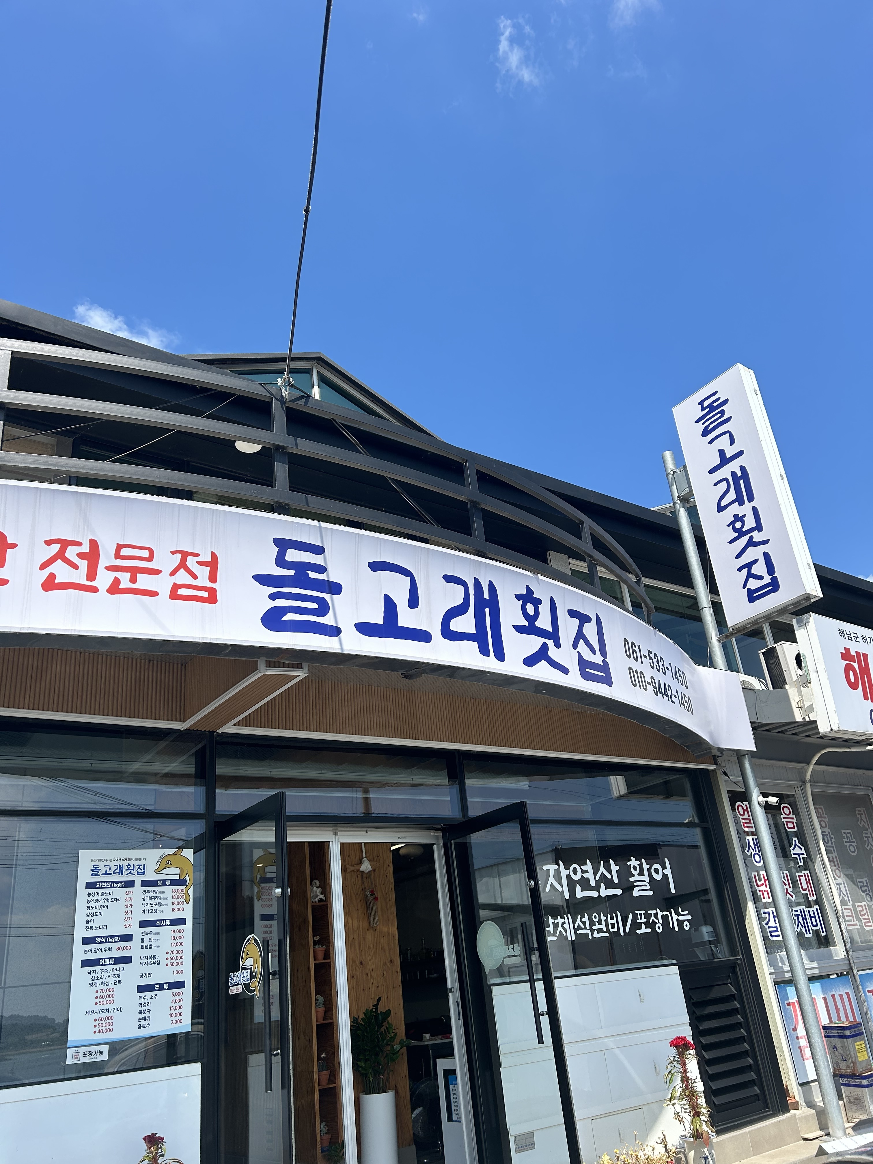 돌고래횟집