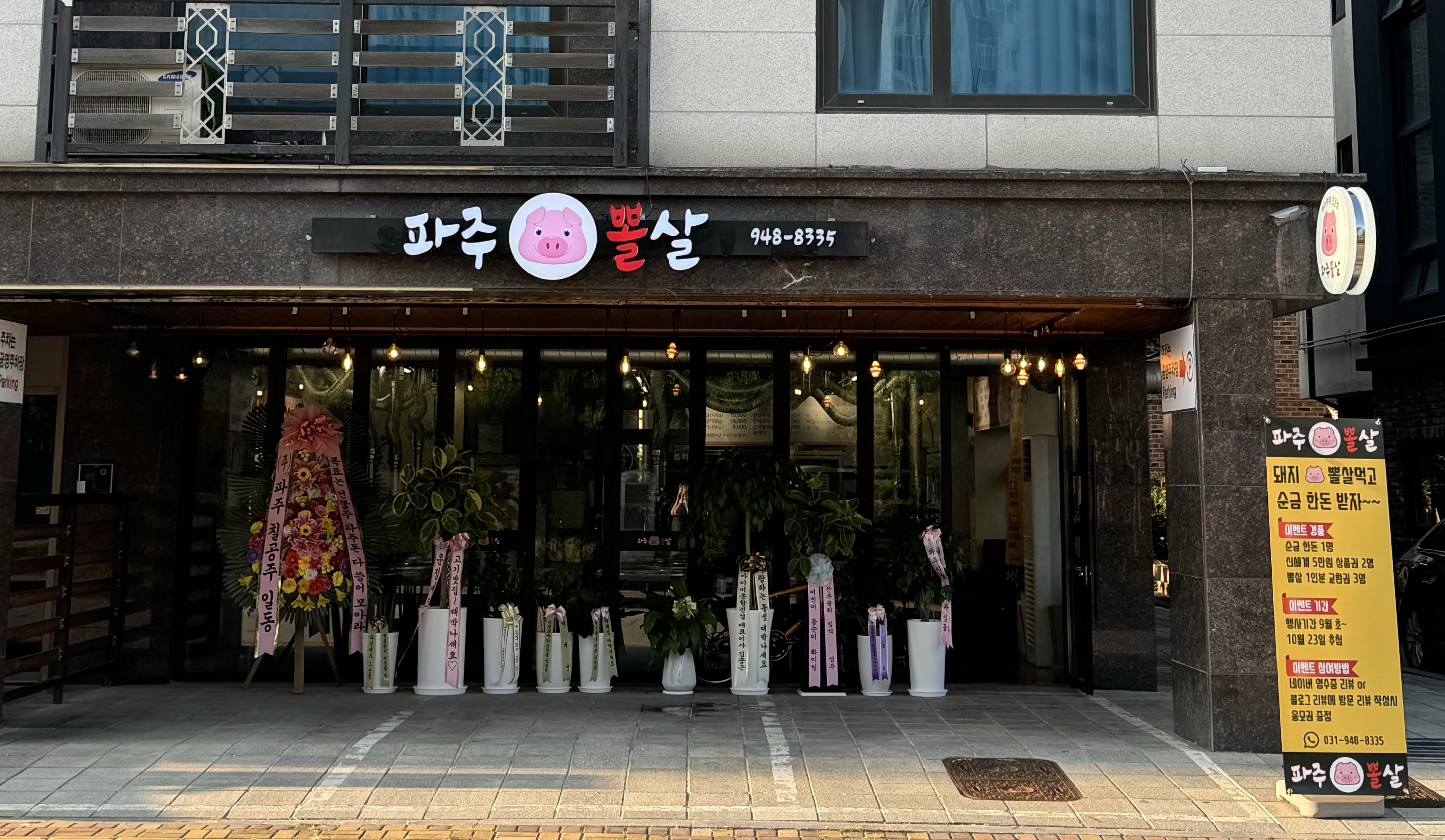 파주뽈살