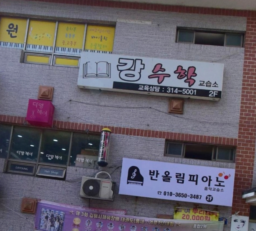 반올림피아노 음악교습소