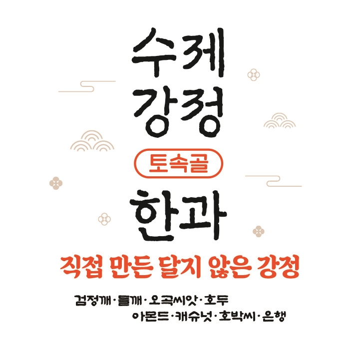 토속골 수제강정 / 한과