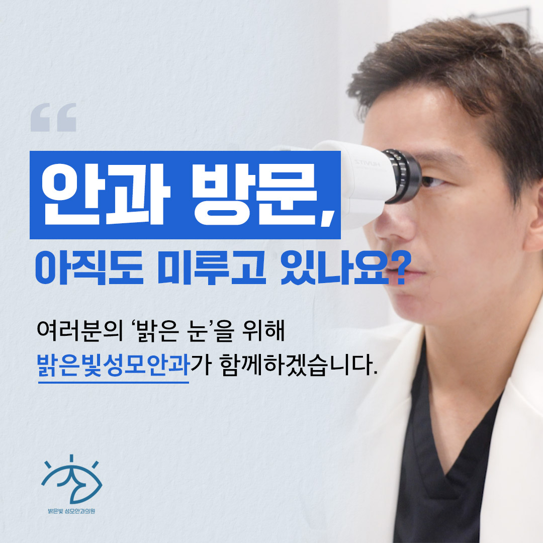 밝은빛성모안과의원