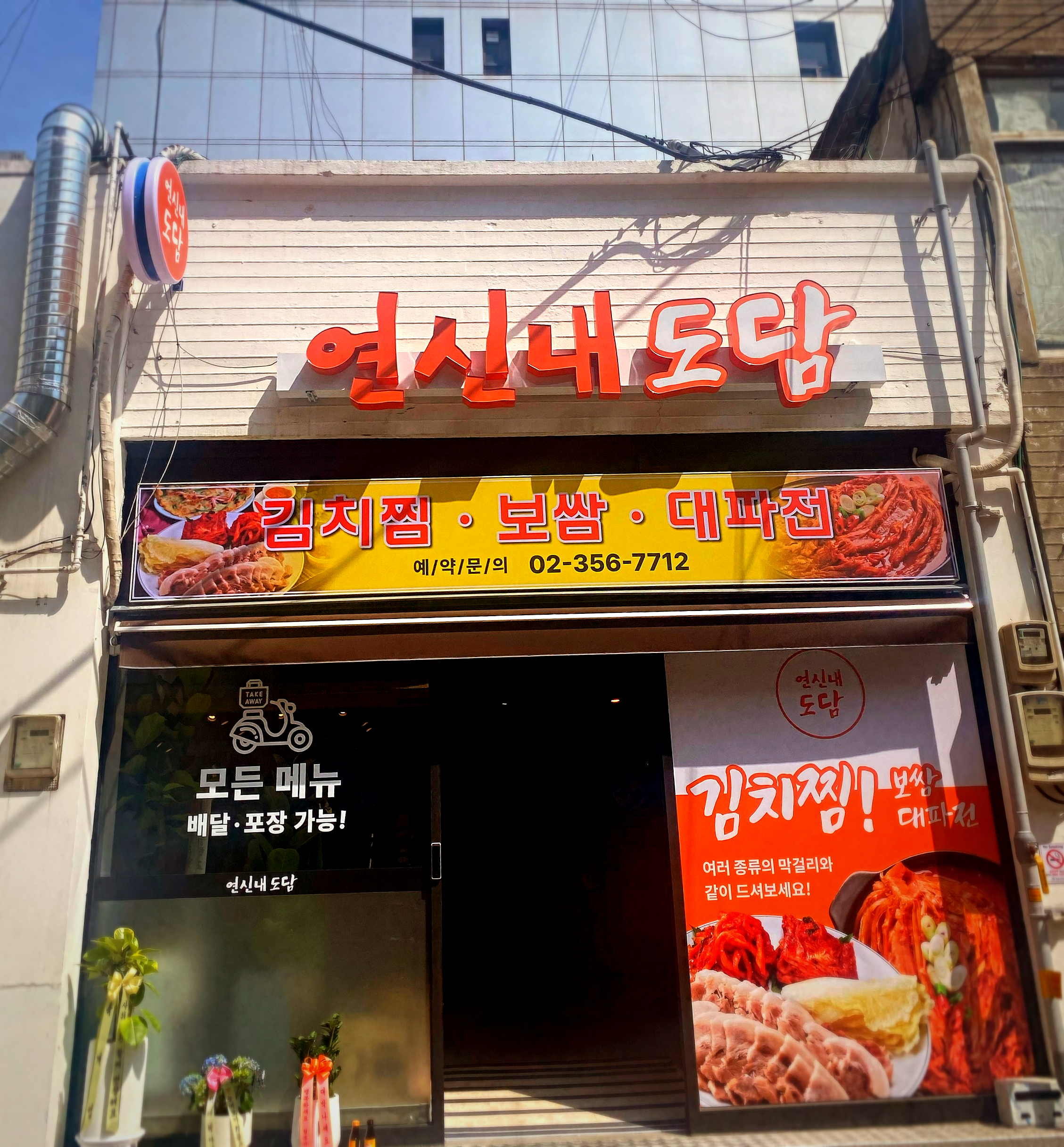연신내도담