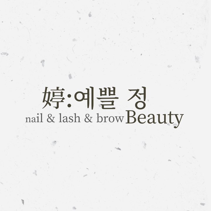 예쁠정
