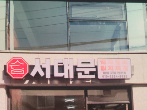 서대문김치찜&김치찌개