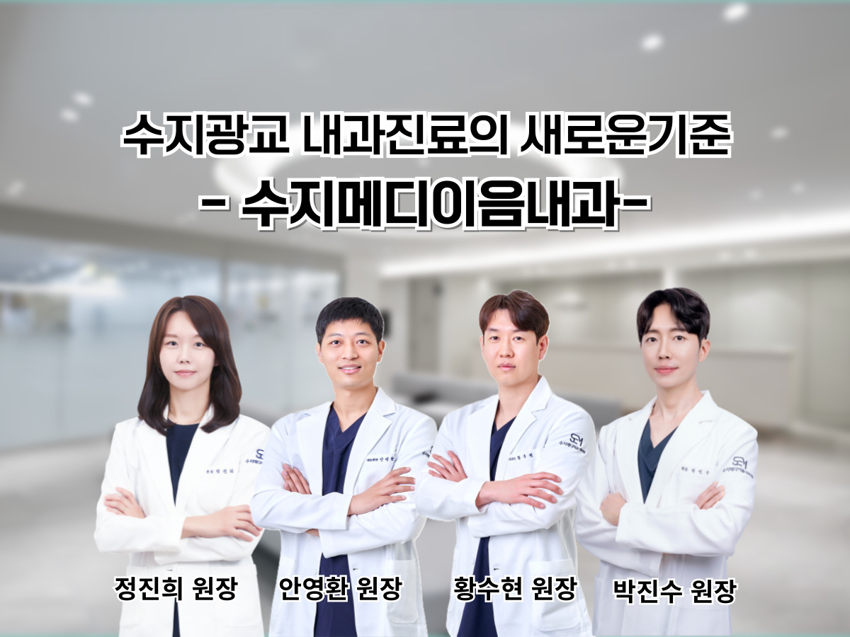 수지메디이음내과의원