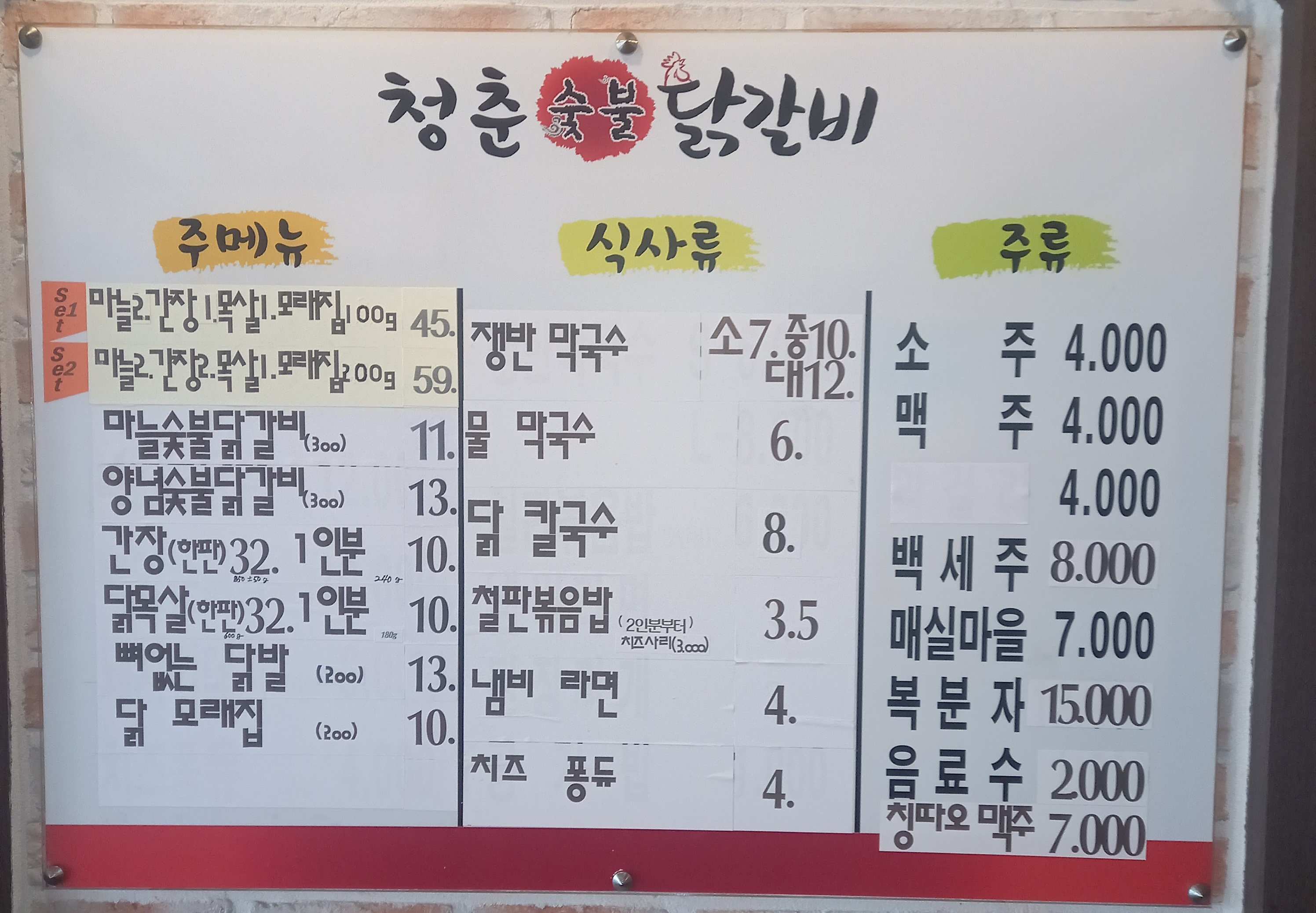 청춘철판숯불닭갈비