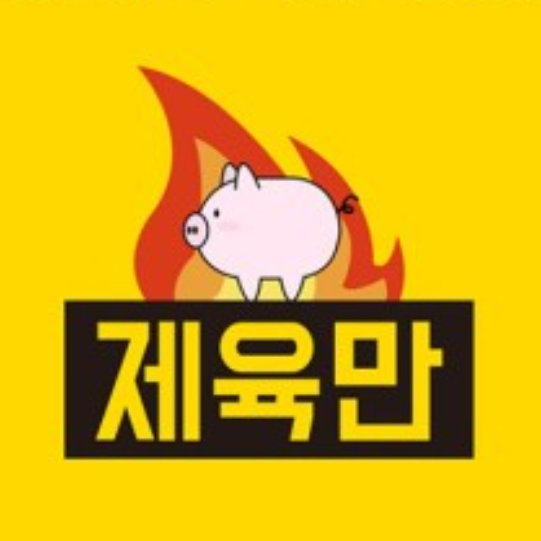 제육만 짬뽕국밥