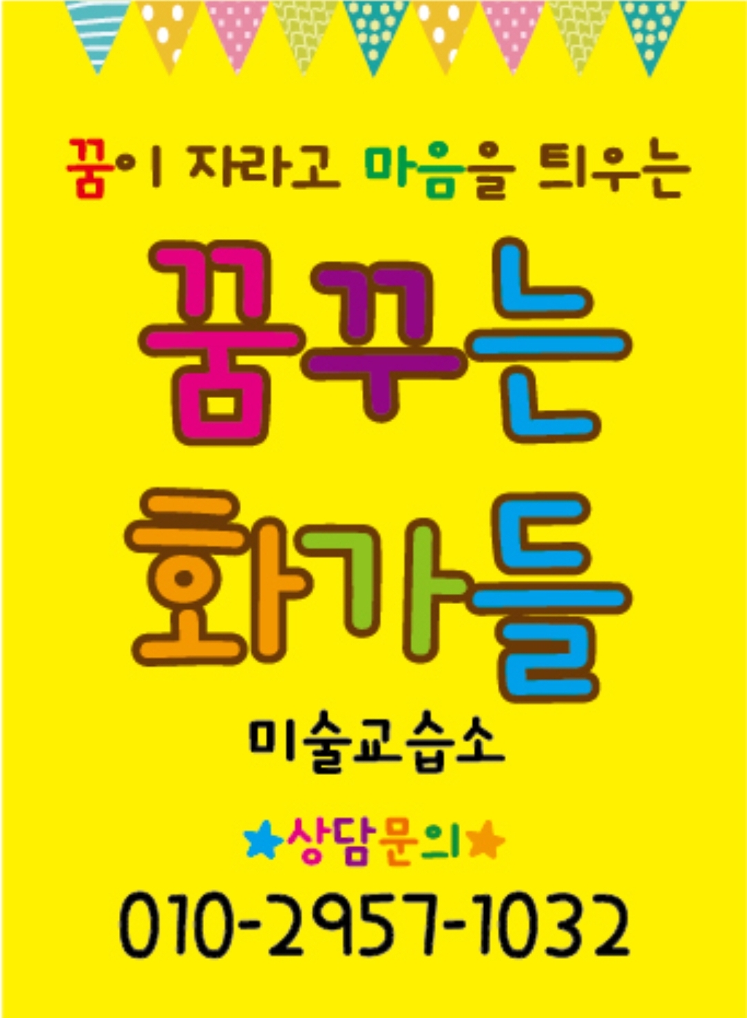 꿈꾸는화가들미술교습소