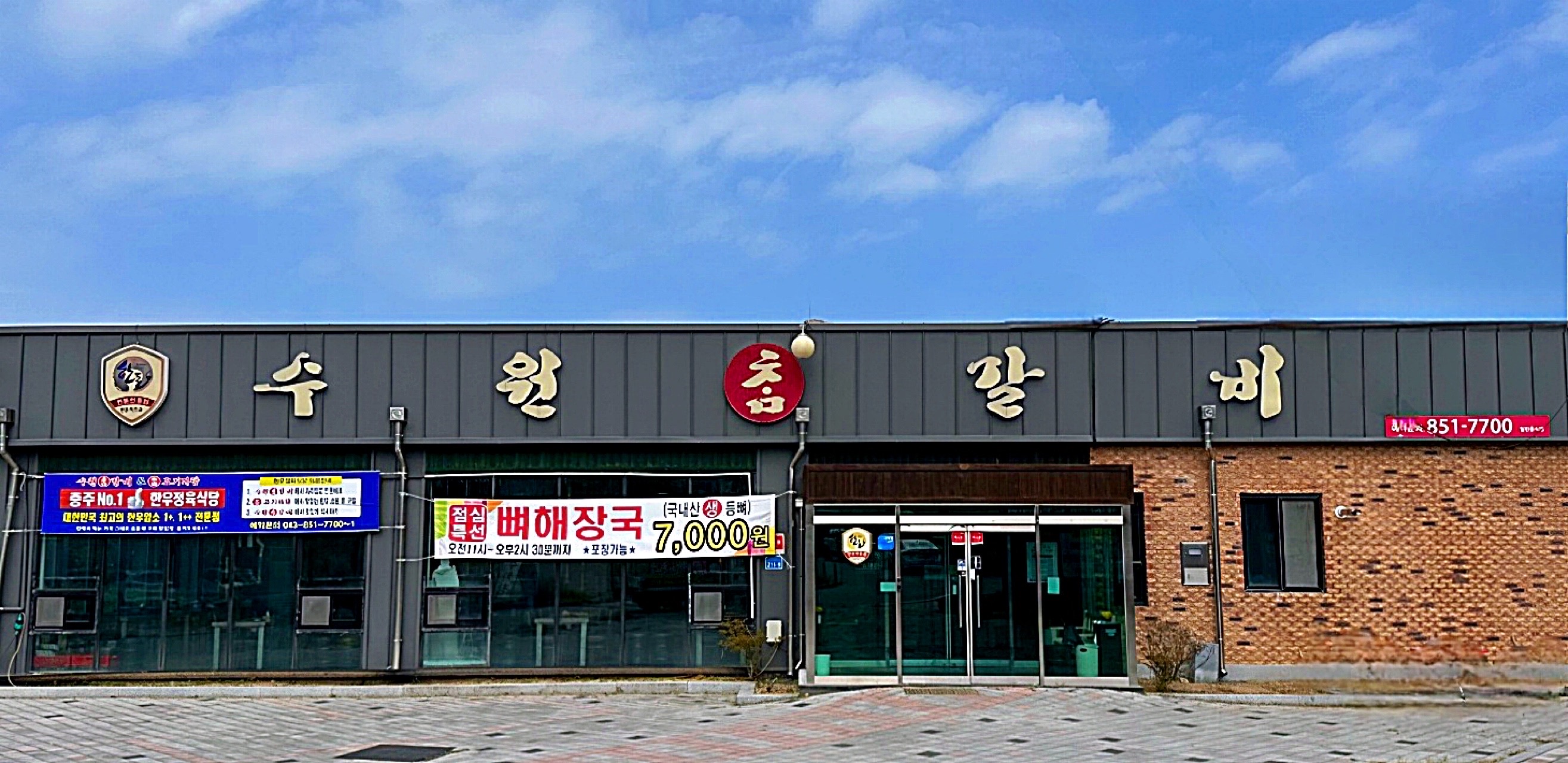 수원참갈비