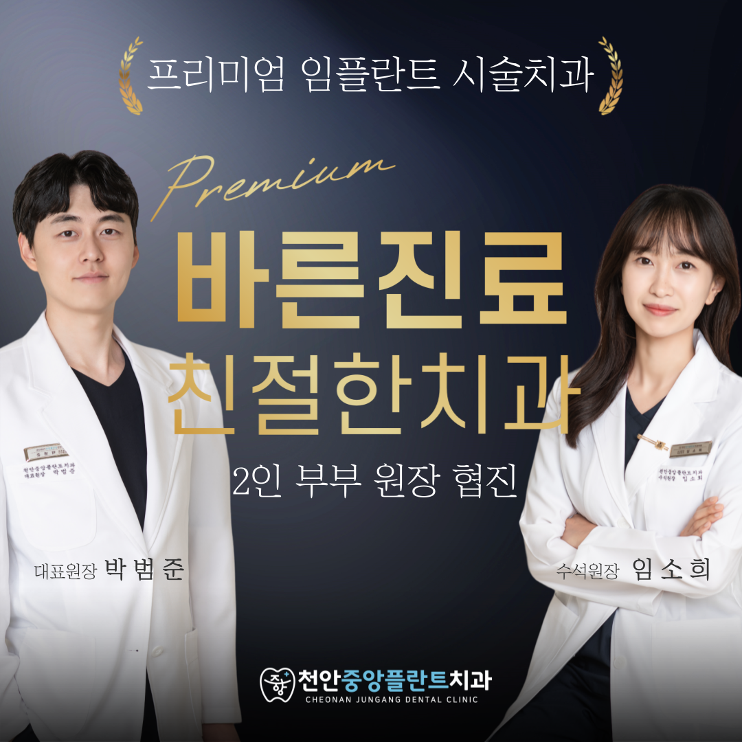 천안중앙플란트치과의원