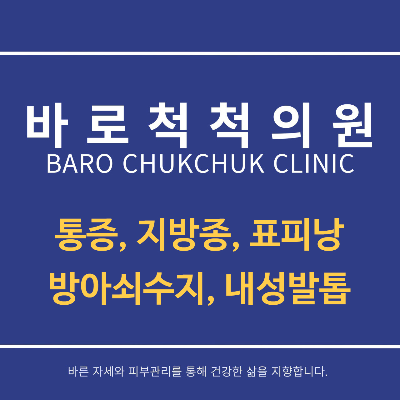 바로척척의원
