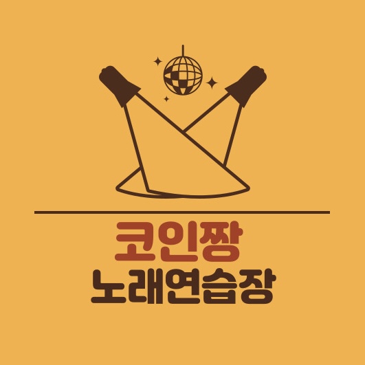 코인짱코인노래연습장