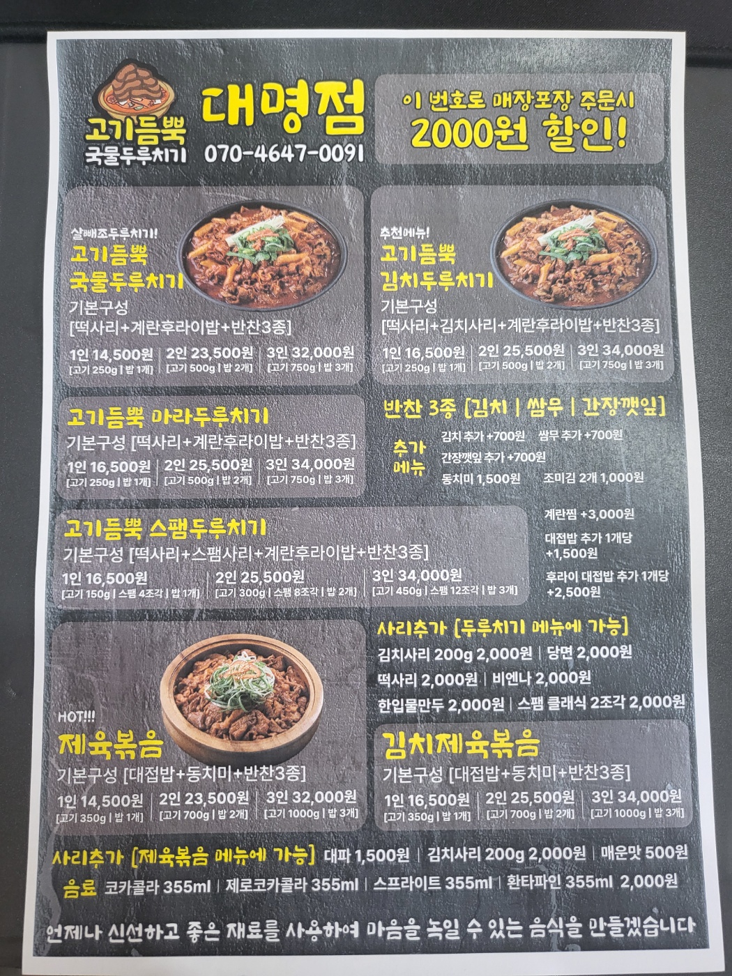 고기듬뿍 국물두루치기 대명점