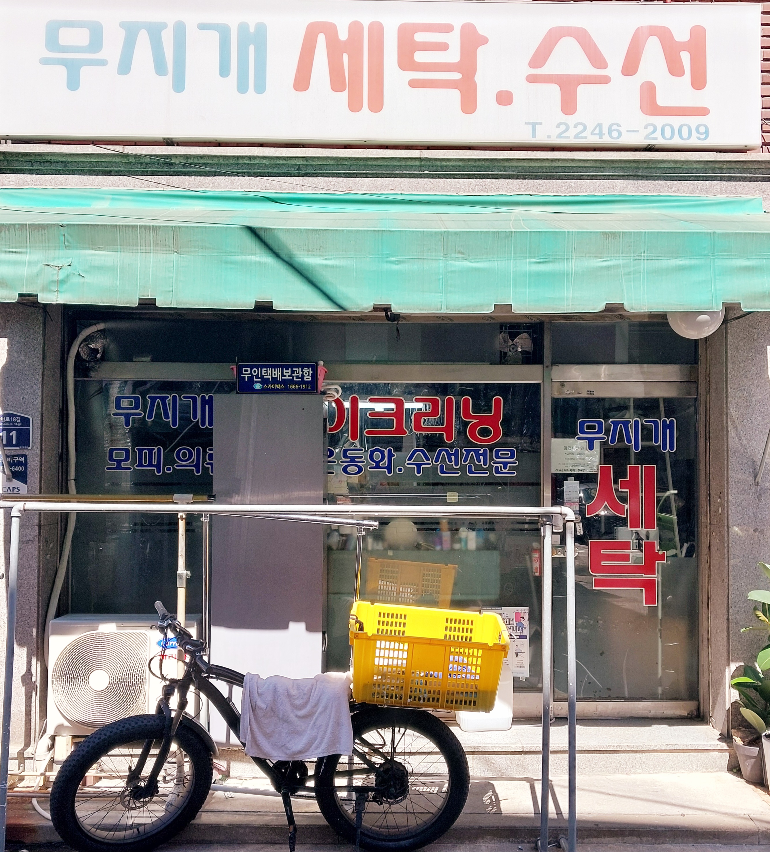 무지개세탁수선