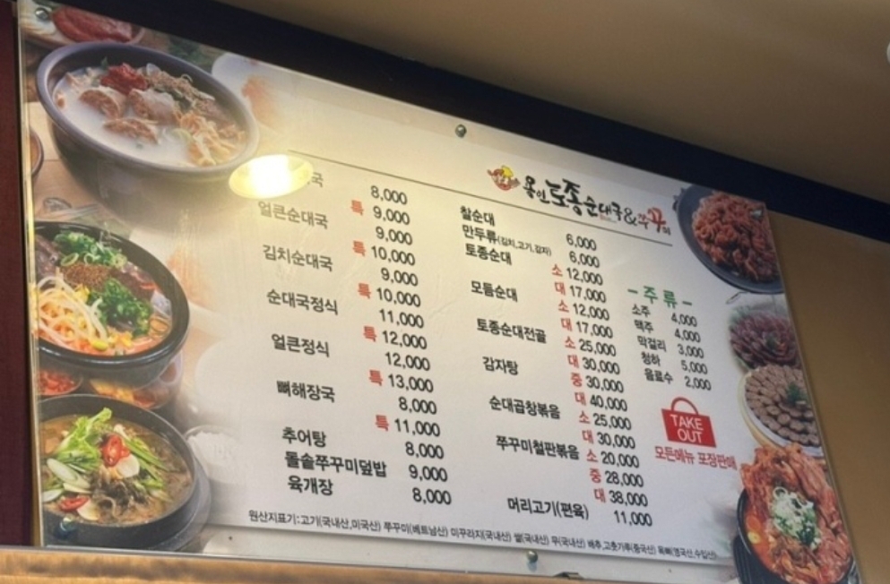 용인토종순대국 용인둔전점
