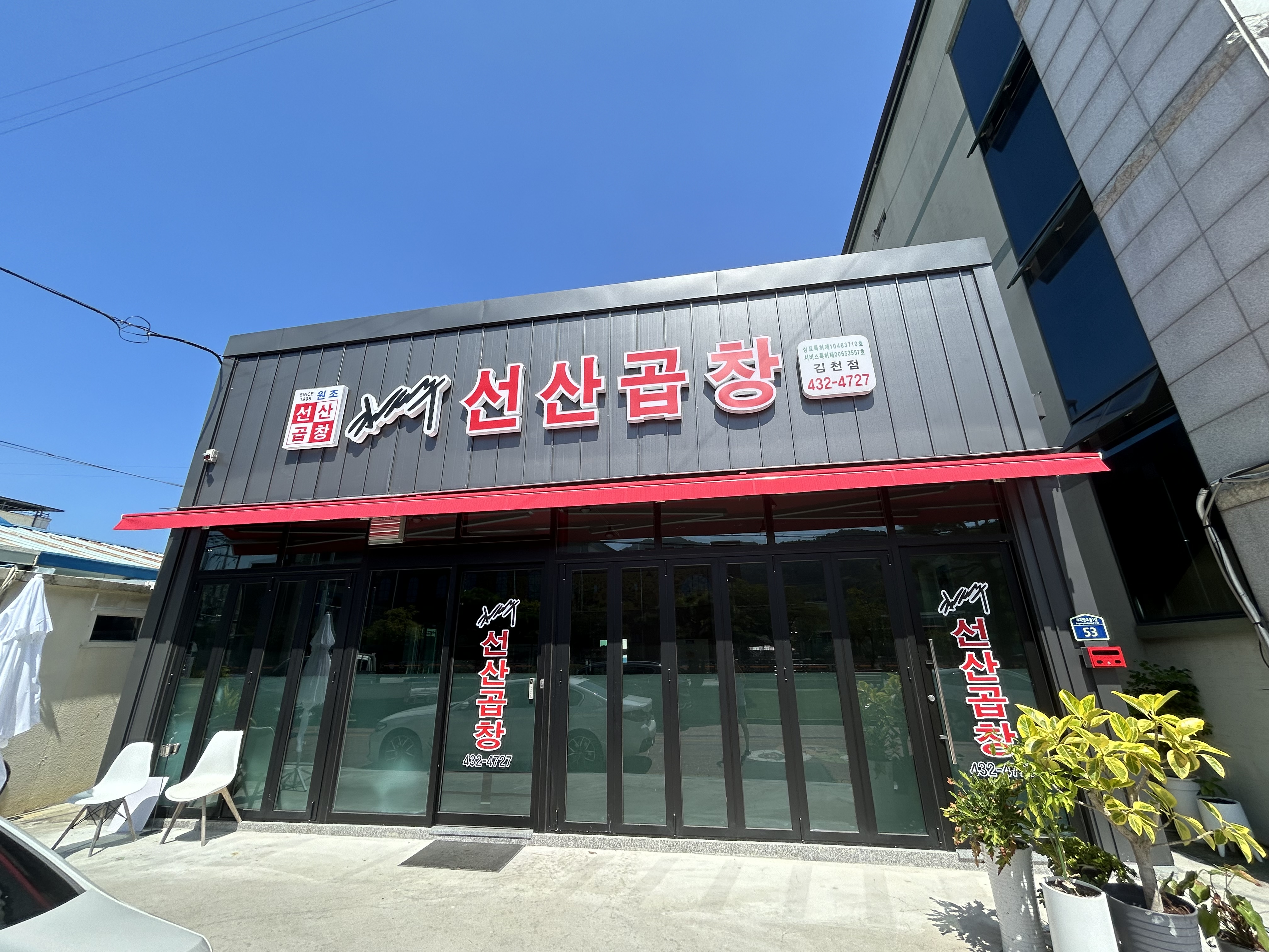 선산곱창 김천점