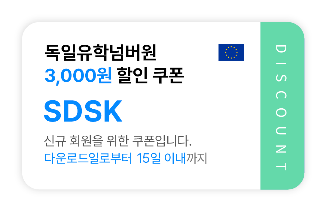 독일유학넘버원
