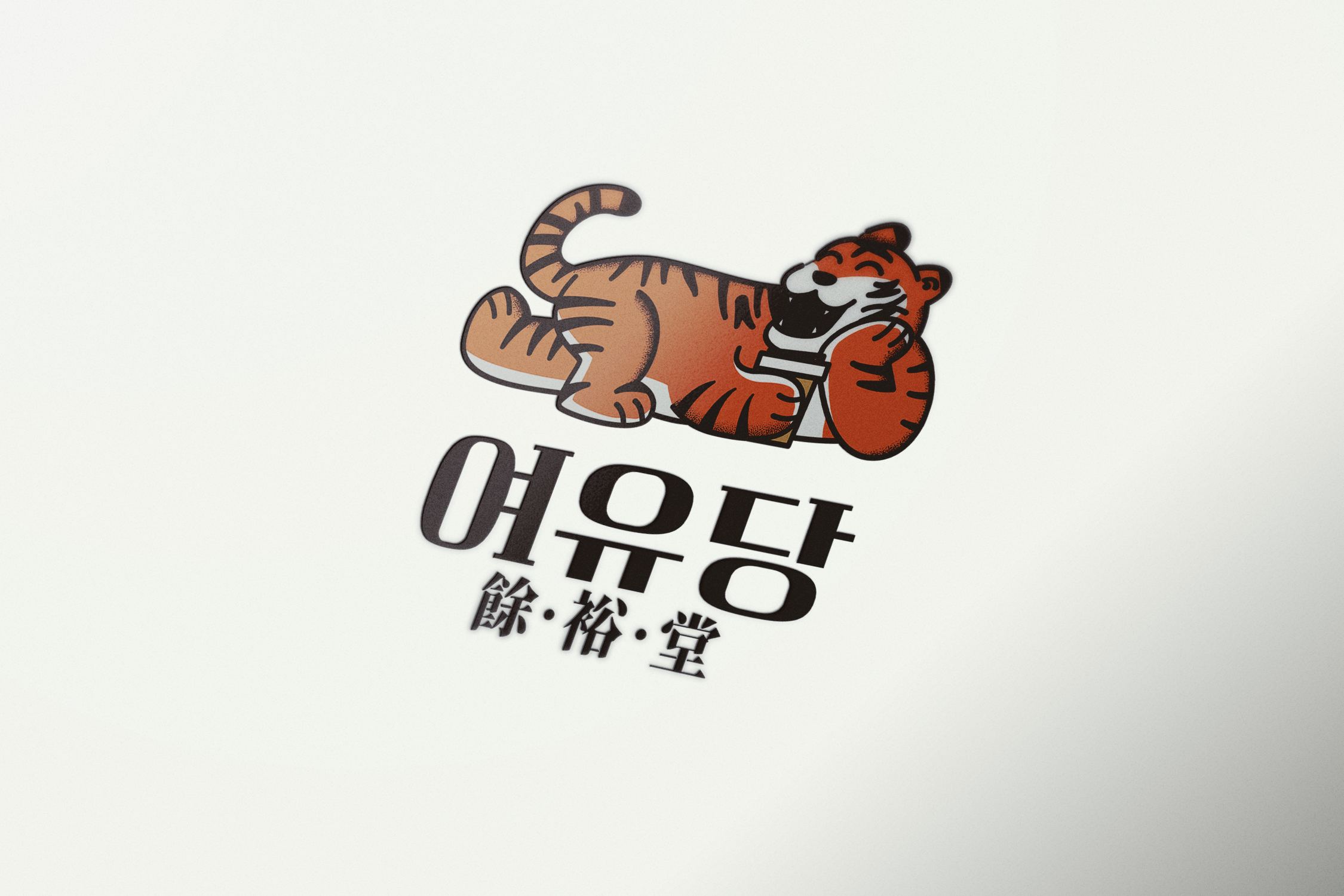 여유당 전라 애견맛집