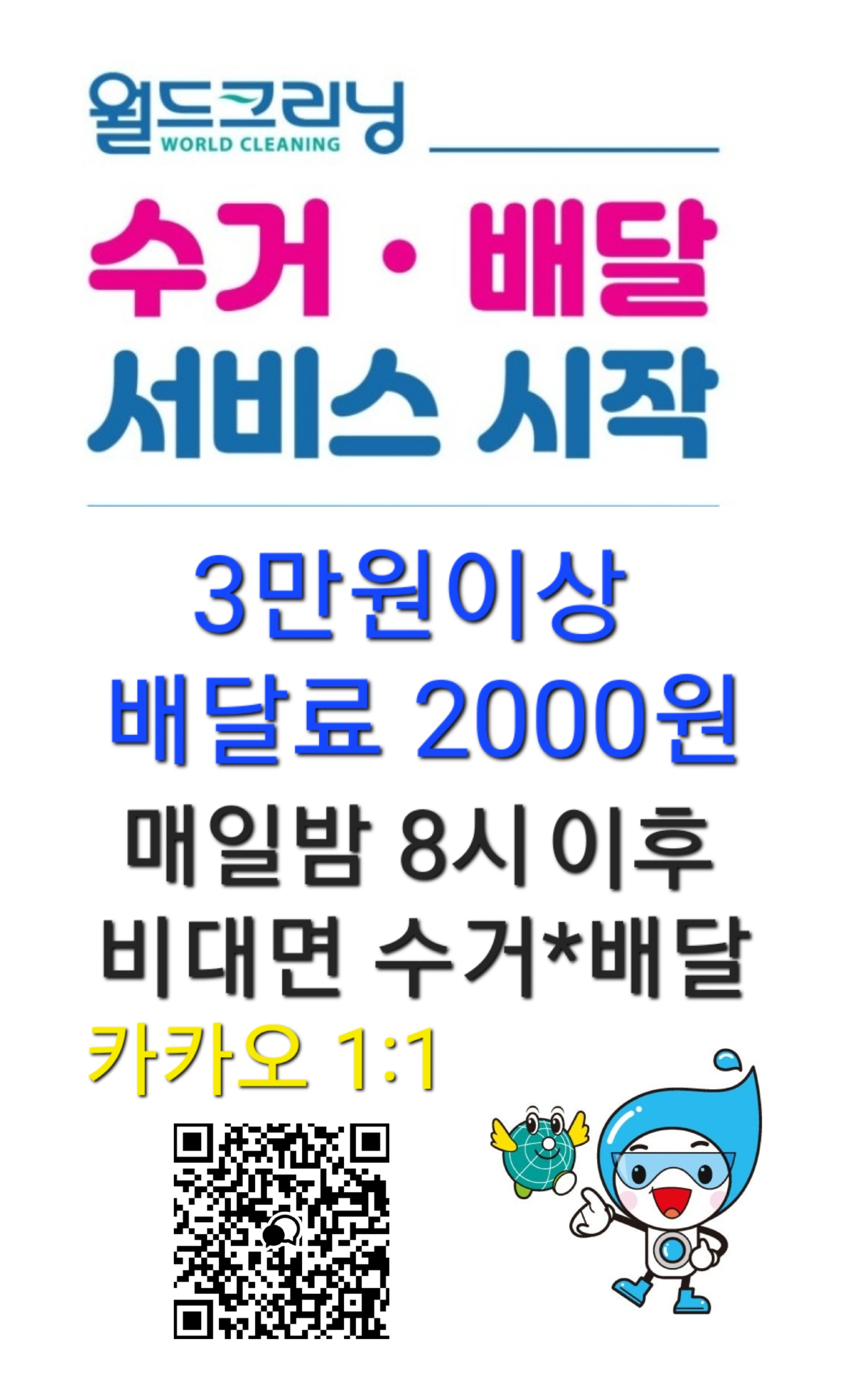 월드크리닝 부산장전래미안점