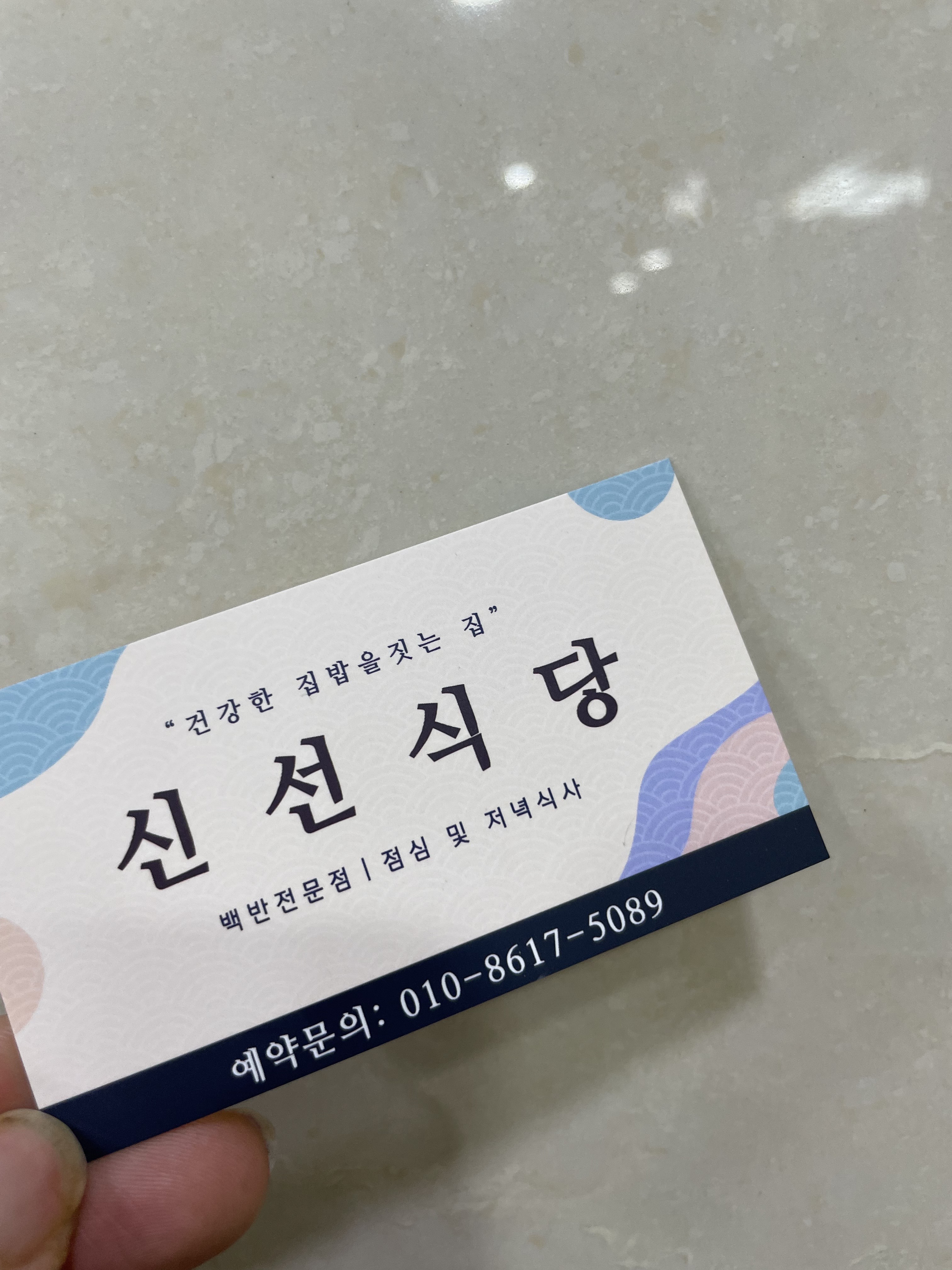 신선식당