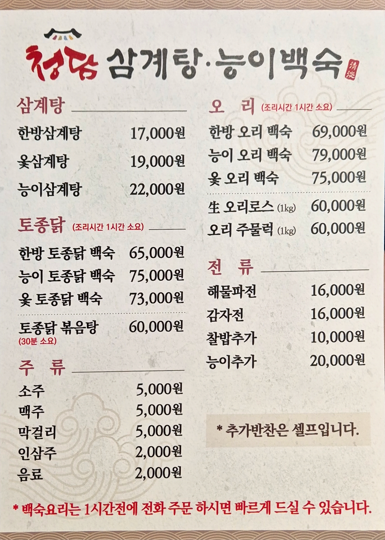 청담삼계탕능이백숙