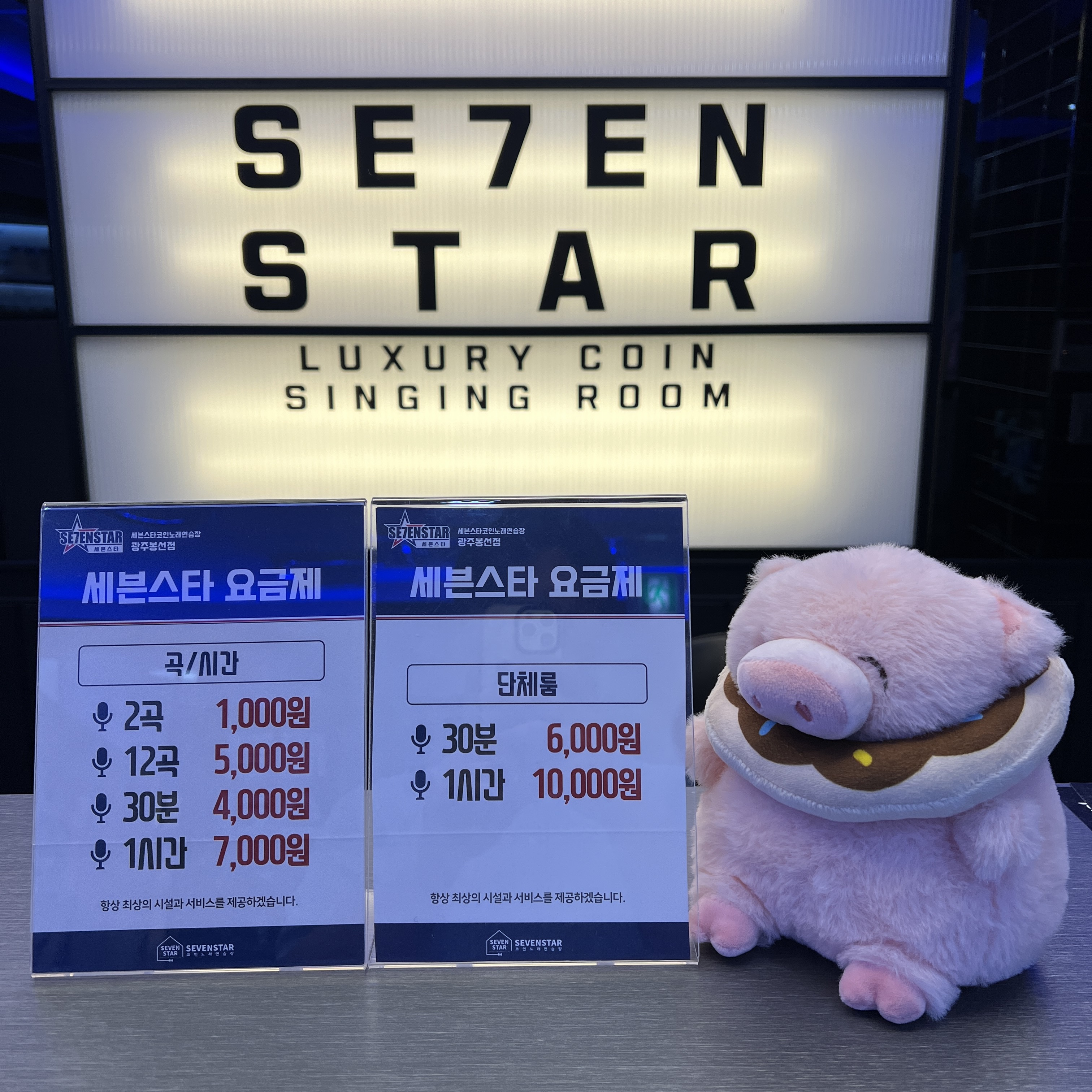 세븐스타코인노래연습장 광주봉선점