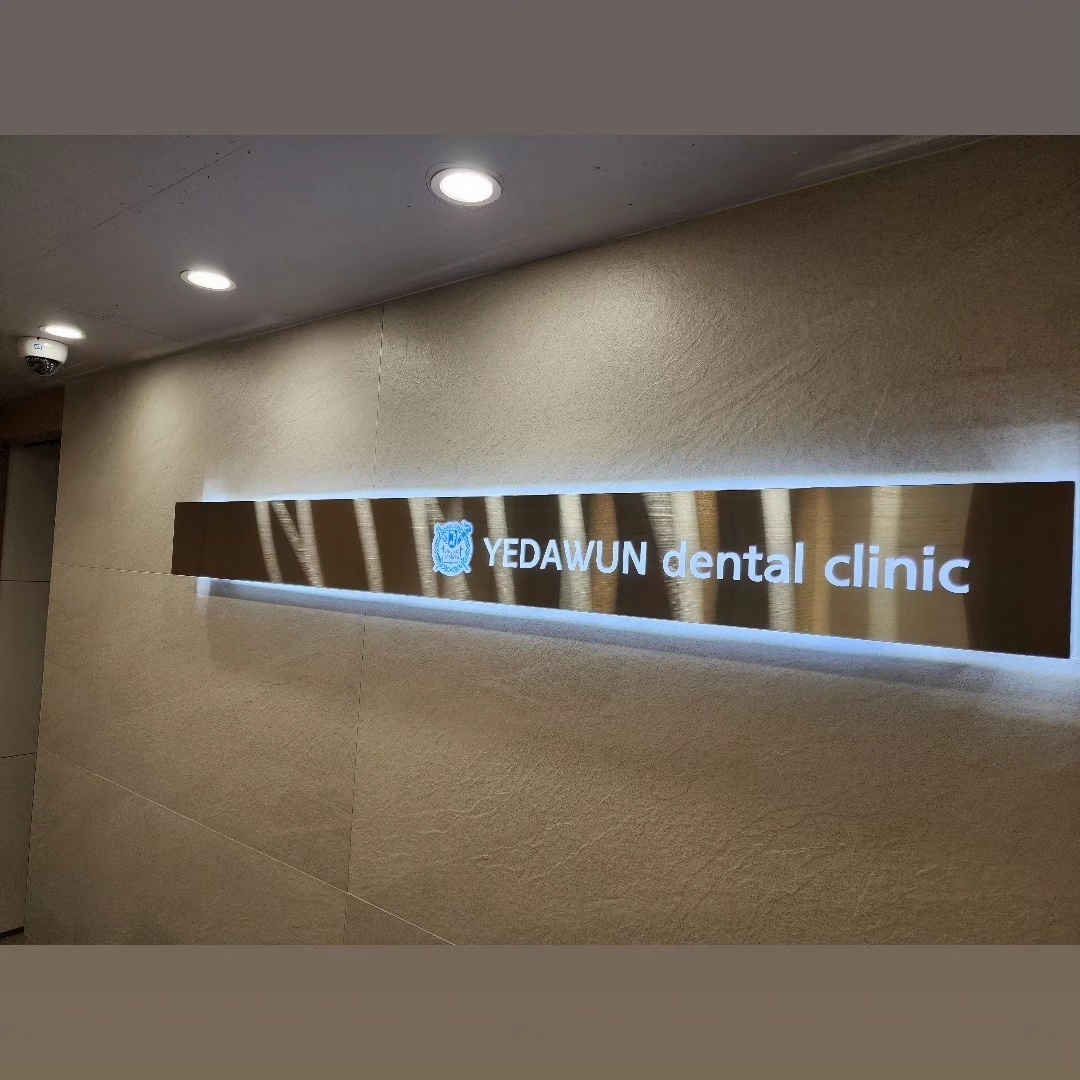 서울예다운치과 대표 이미지