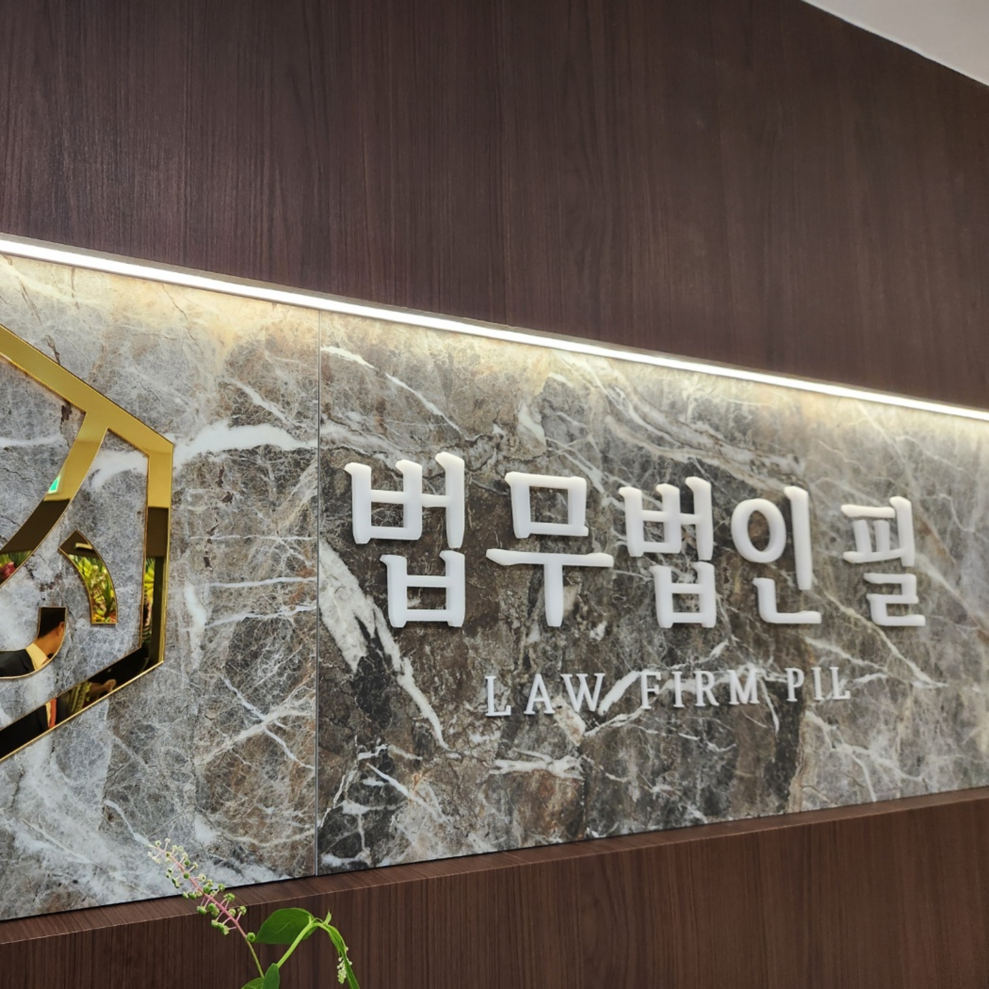 법무법인 필 광주분사무소