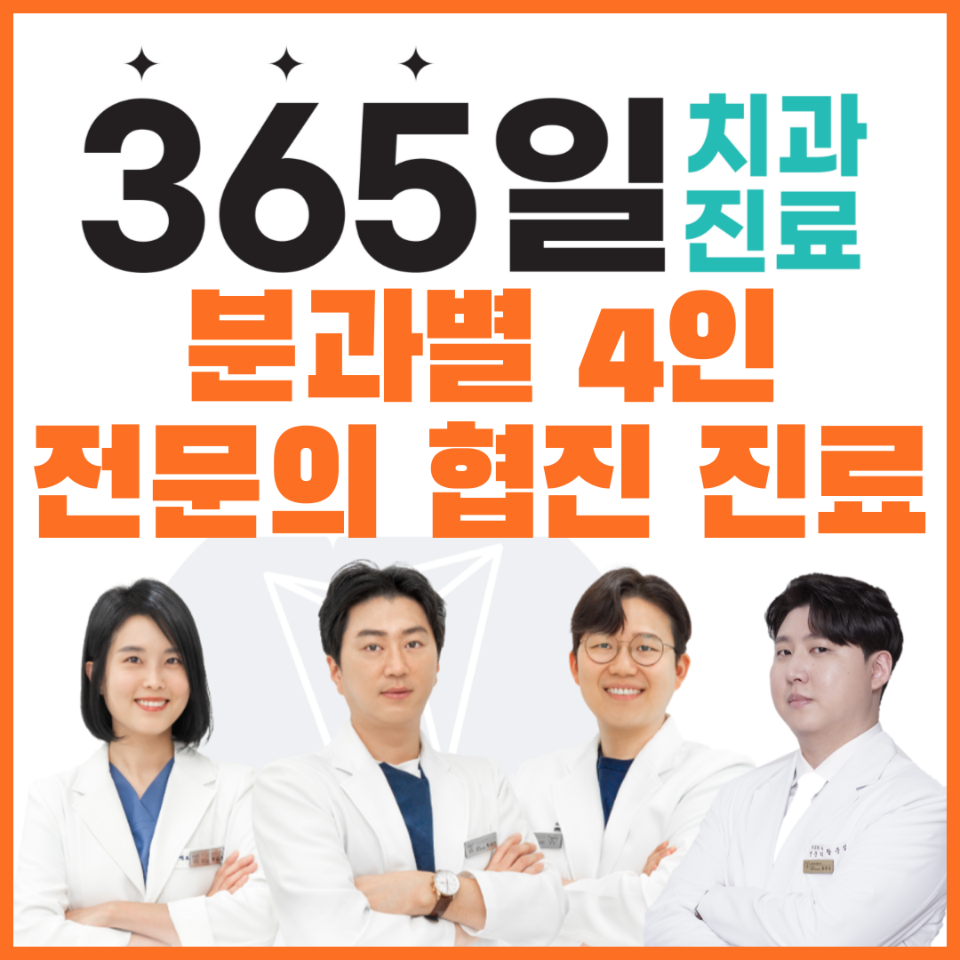 화이트365치과의원 구리