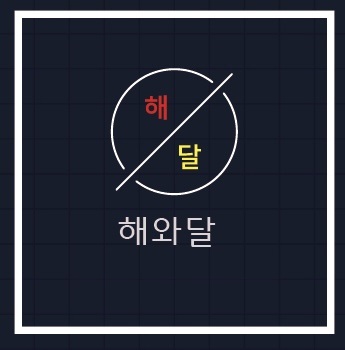 해와달