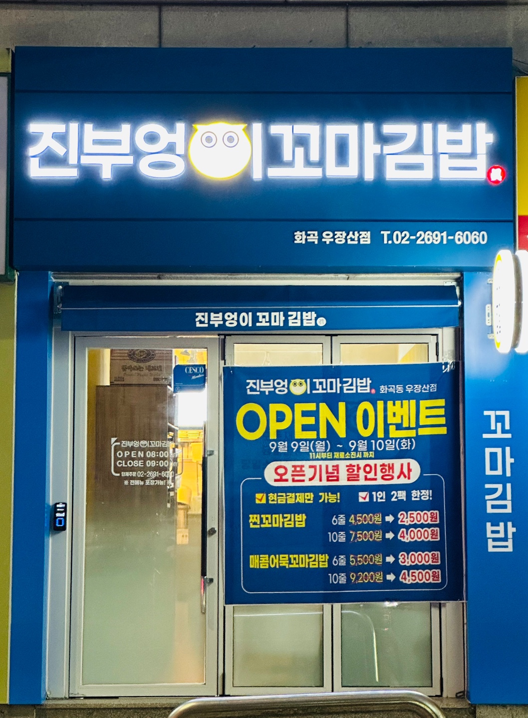 진부엉이꼬마김밥 화곡우장산점