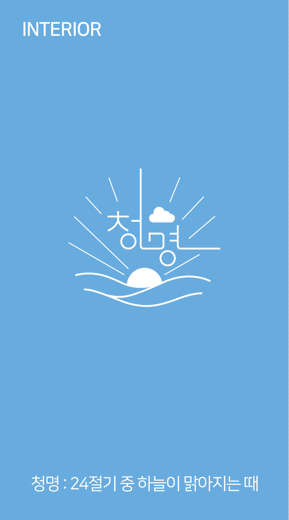 청명