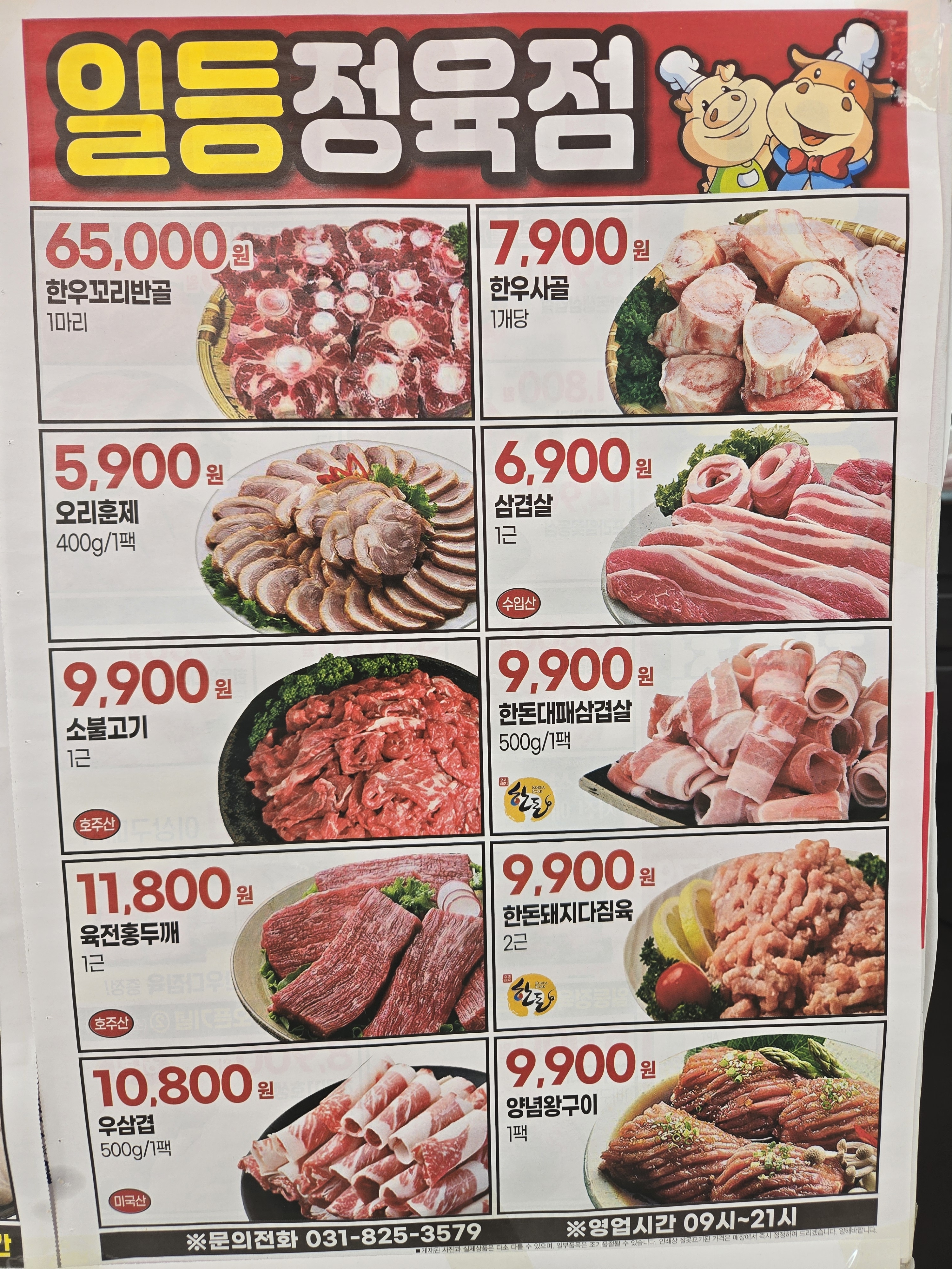 일등정육점
