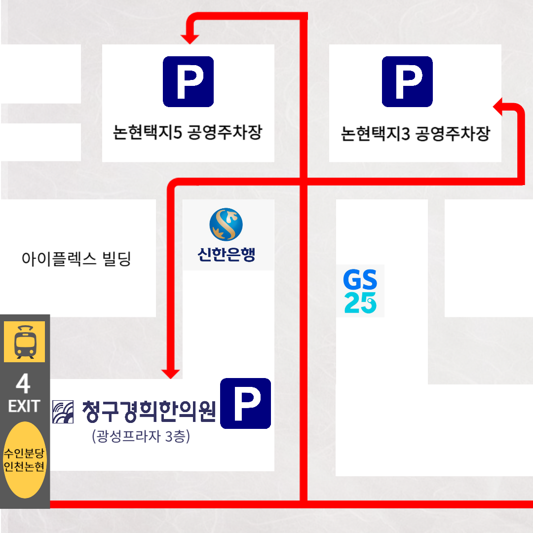 청구경희한의원 인천논현