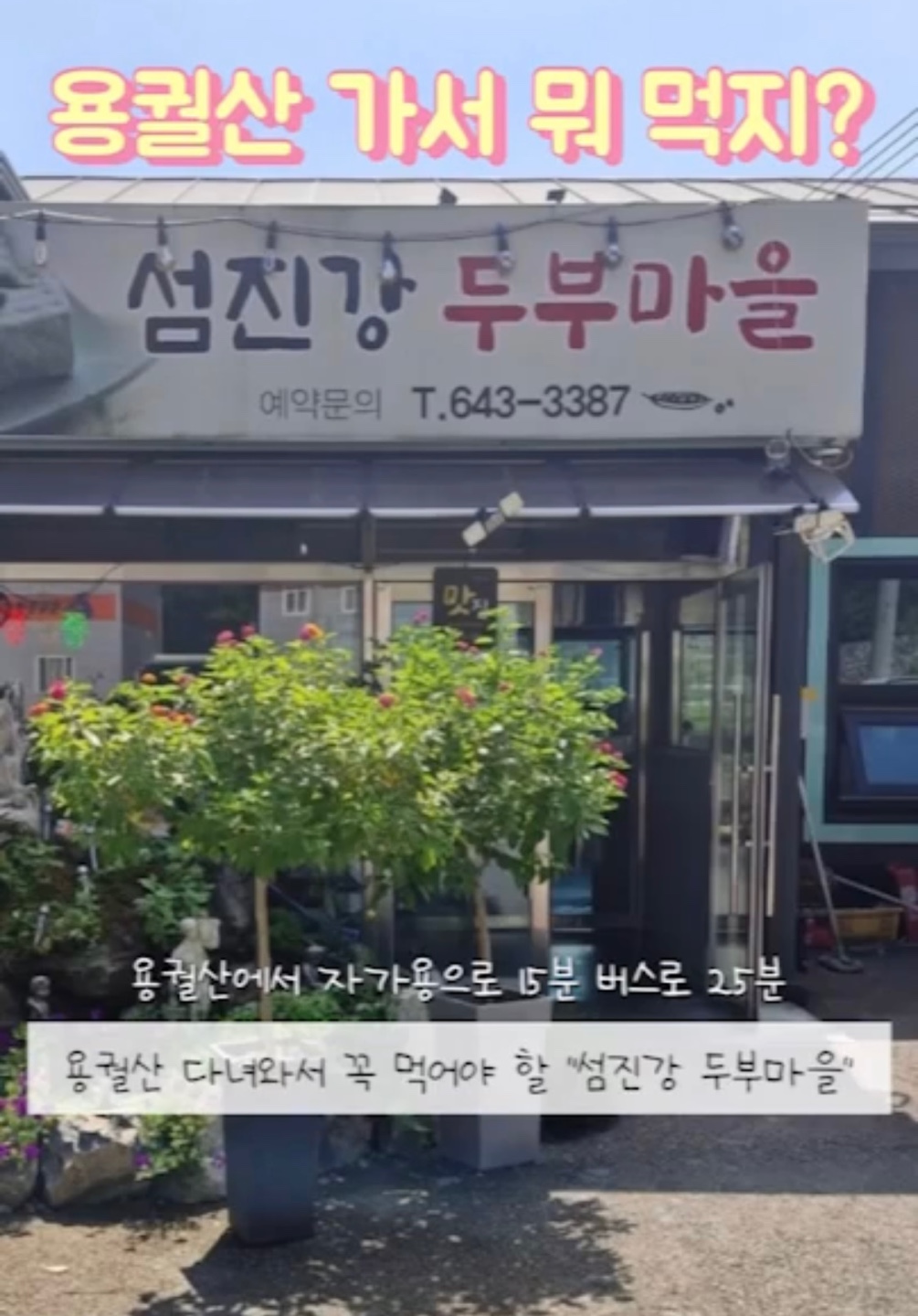 섬진강두부마을