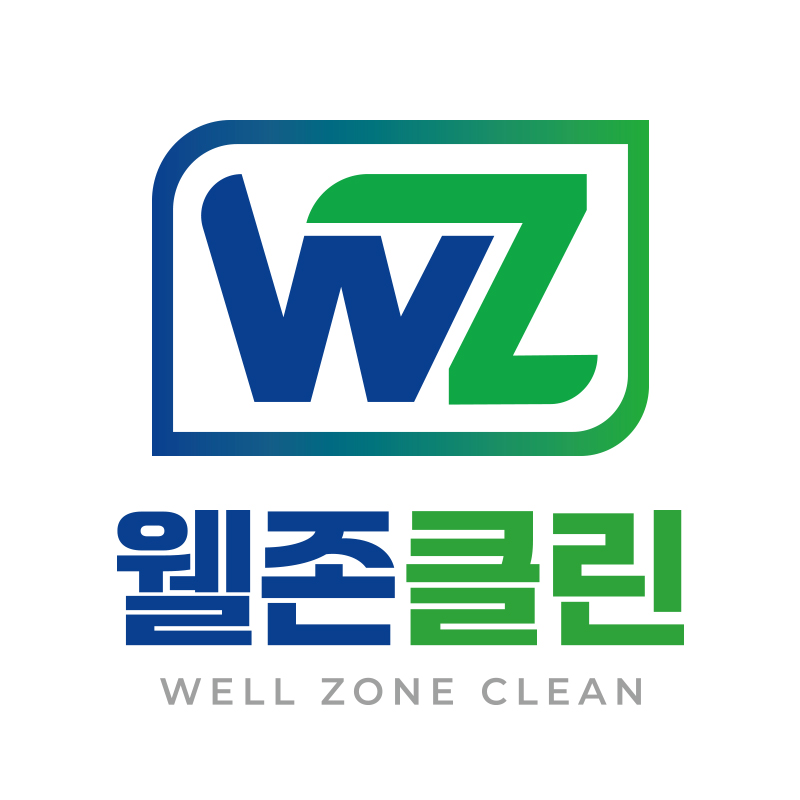 웰존클린